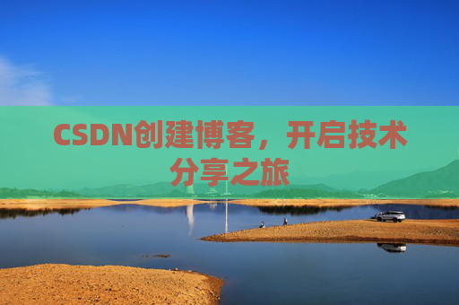 CSDN创建博客,开启技术分享之旅
